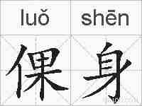 倮身的拼音