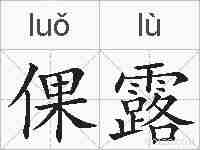 倮露的拼音