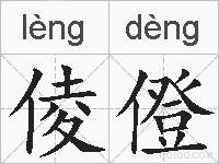 倰僜的拼音