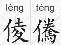 倰儯的拼音