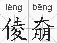 倰奟的拼音
