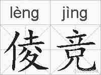 倰竞的拼音