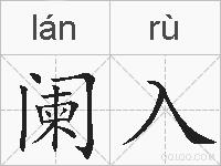 阑入的拼音