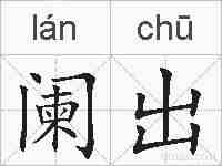 阑出的拼音