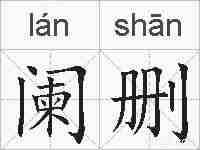 阑删的拼音