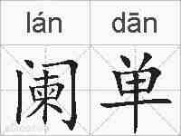 阑单的拼音
