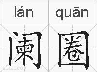 阑圈的拼音