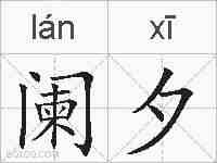 阑夕的拼音