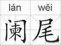 阑尾的拼音