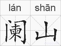 阑山的拼音