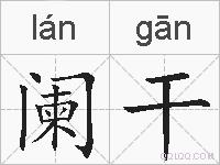 阑干的拼音