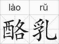 酪乳的拼音