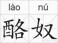 酪奴的拼音