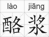 酪浆的拼音