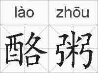 酪粥的拼音