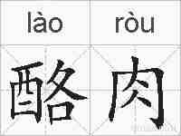酪肉的拼音