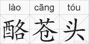 酪苍头的拼音
