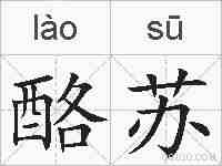 酪苏的拼音