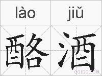 酪酒的拼音