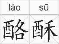 酪酥的拼音