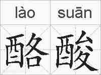 酪酸的拼音