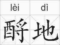 酹地的拼音