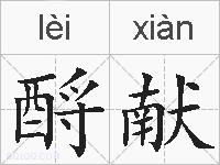 酹献的拼音