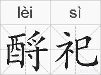 酹祀的拼音