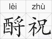 酹祝的拼音