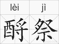 酹祭的拼音