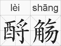 酹觞的拼音