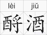 酹酒的拼音