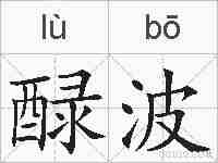 醁波的拼音