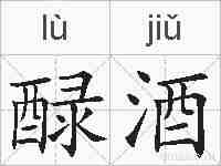 醁酒的拼音