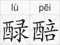 醁醅的拼音