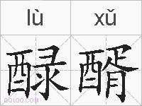 醁醑的拼音