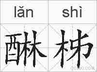 醂柹的拼音