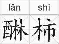 醂柿的拼音