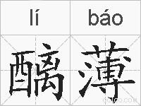 醨薄的拼音