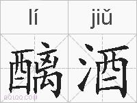 醨酒的拼音