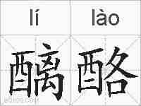 醨酪的拼音