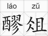 醪俎的拼音