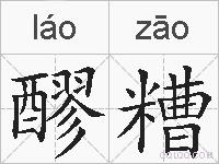 醪糟的拼音