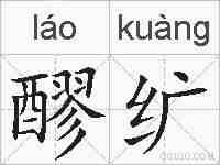 醪纩的拼音