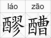 醪醩的拼音