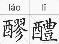 醪醴的拼音