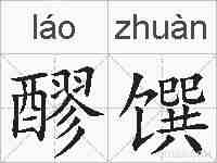 醪馔的拼音