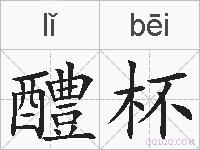 醴杯的拼音
