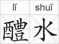 醴水的拼音