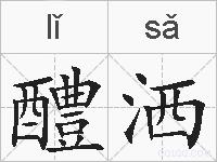 醴洒的拼音
